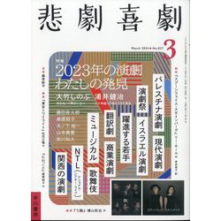 悲劇喜劇 2024年 03月号 [雑誌]