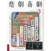 悲劇喜劇 2024年 03月号 [雑誌]