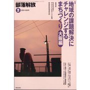 部落解放 2024年 02月号 [雑誌]