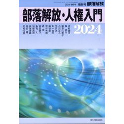 増刊部落解放 2024年 01月号 [雑誌]