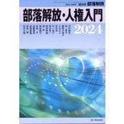 増刊部落解放 2024年 01月号 [雑誌]