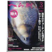へら鮒 2024年 03月号 [雑誌]