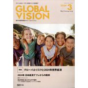 グローバルヴィジョン 2024年 03月号 [雑誌]