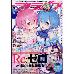 月刊 comic alive (コミックアライブ) 2024年 03月号 [雑誌]