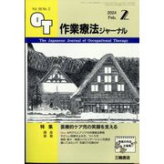 作業療法ジャーナル 2024年 02月号 [雑誌]