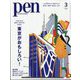 Pen(ペン) 2024年 03月号 [雑誌]