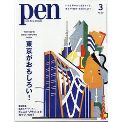Pen(ペン) 2024年 03月号 [雑誌]