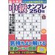 脳力判定 中級ナンプレ250問  2024年 03月号 [雑誌]