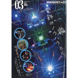 Model Graphix (モデルグラフィックス) 2024年 03月号 [雑誌]
