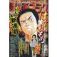 週刊漫画ゴラク 2024年 2/16号 [雑誌]