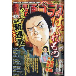週刊漫画ゴラク 2024年 2/16号 [雑誌]