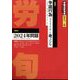 労働法律旬報 2024年 1/25号 [雑誌]