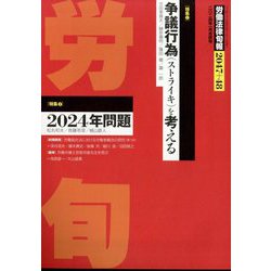 労働法律旬報 2024年 1/25号 [雑誌]