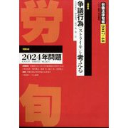 労働法律旬報 2024年 1/25号 [雑誌]