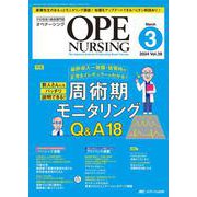 オペナーシング2024年3月号<39巻3号> [ムックその他]