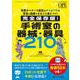 完全保存版！ 手術室の器械・器具210－先輩オペナース直伝のチエとワザが写真と動画でまるごと身につく！(オペナーシング2024年春季増刊) [ムックその他]