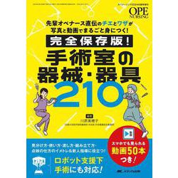 完全保存版！ 手術室の器械・器具210－先輩オペナース直伝のチエとワザが写真と動画でまるごと身につく！(オペナーシング2024年春季増刊) [ムックその他]