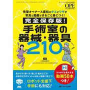 完全保存版！ 手術室の器械・器具210－先輩オペナース直伝のチエとワザが写真と動画でまるごと身につく！(オペナーシング2024年春季増刊) [ムックその他]