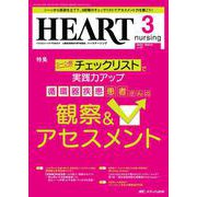 ハートナーシング2024年3月号<37巻3号> [ムックその他]