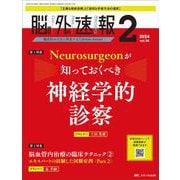 脳神経外科速報2024年2号<34巻2号> [ムックその他]