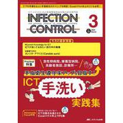 インフェクションコントロール2024年3月号<33巻3号> [ムックその他]