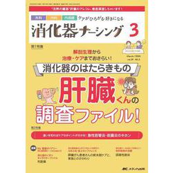 消化器ナーシング2024年3月号<29巻3号> [ムックその他]