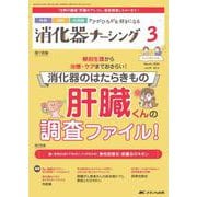 消化器ナーシング2024年3月号<29巻3号> [ムックその他]