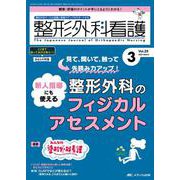 整形外科看護2024年3月号<29巻3号> [ムックその他]