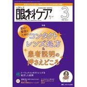 眼科ケア2024年3月号<26巻3号> [ムックその他]