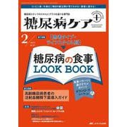 糖尿病ケア＋（プラス）2024年2号<21巻2号> [ムックその他]