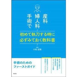 産科婦人科手術で初めて執刀する時に必ずみておく教科書 [単行本]