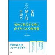 産科婦人科手術で初めて執刀する時に必ずみておく教科書 [単行本]