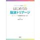 はじめての脳波トリアージ－2ステップで意識障害に強くなる [単行本]