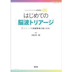 はじめての脳波トリアージ－2ステップで意識障害に強くなる [単行本]