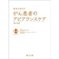 臨床で活かす がん患者のアピアランスケア 改訂2版 [単行本]