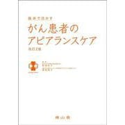 臨床で活かす がん患者のアピアランスケア 改訂2版 [単行本]