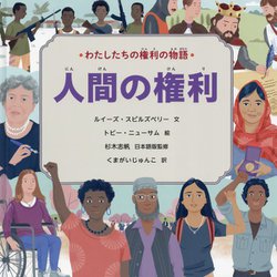 わたしたちの権利の物語 人間の権利 [絵本]