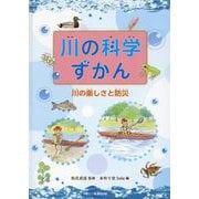 川の科学ずかん 川の楽しさと防災 [全集叢書]