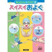 かっこいいをさがせ!〈4〉スイスイおよぐ [全集叢書]