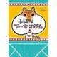 ふしぎなフーセンガム(わくわくえどうわ) [全集叢書]