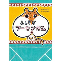 ふしぎなフーセンガム(わくわくえどうわ) [全集叢書]