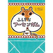 ふしぎなフーセンガム(わくわくえどうわ) [全集叢書]