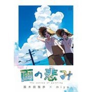 画の悲み(エコトバ) [全集叢書]