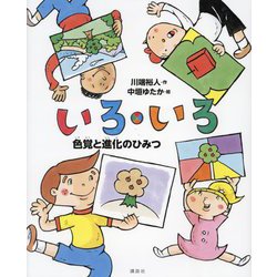 いろ・いろ―色覚と進化のひみつ(講談社の動く図鑑MOVEの科学えほん) [絵本]