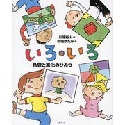 いろ・いろ―色覚と進化のひみつ(講談社の動く図鑑MOVEの科学えほん) [絵本]