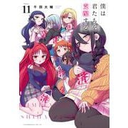 僕は君たちを支配する（11）(ヤンマガKCスペシャル) [コミック]