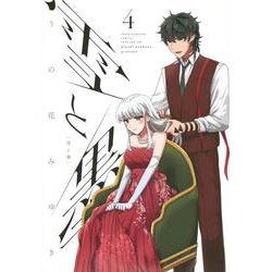 雪と墨（4）(ヤンマガKCスペシャル) [コミック]
