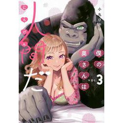 僕の奥さんは人間だ（3）(ヤンマガKCスペシャル) [コミック]