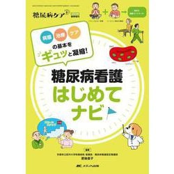 糖尿病看護　はじめてナビ－病態・治療・ケアの基本をギュッと凝縮！(糖尿病ケア＋（プラス）2024年春季増刊) [ムックその他]