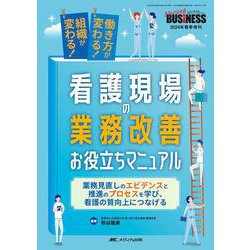 看護現場の業務改善お役立ちマニュアル－働き方が変わる！ 組織が変わる！(ナーシングビジネス2024年春季増刊) [ムックその他]